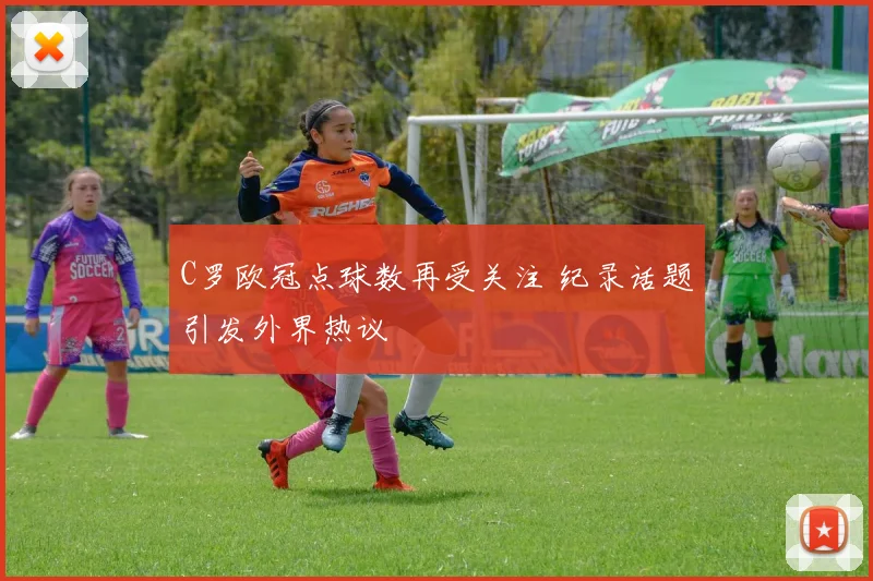 C罗欧冠点球数再受关注 纪录话题引发外界热议