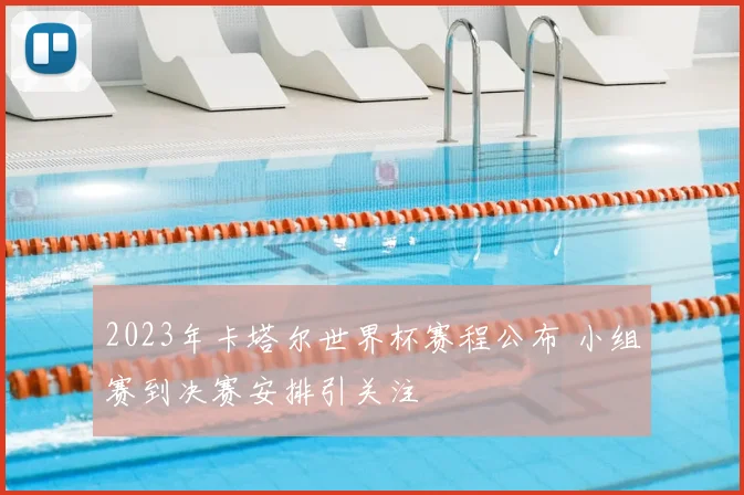 2023年卡塔尔世界杯赛程公布 小组赛到决赛安排引关注