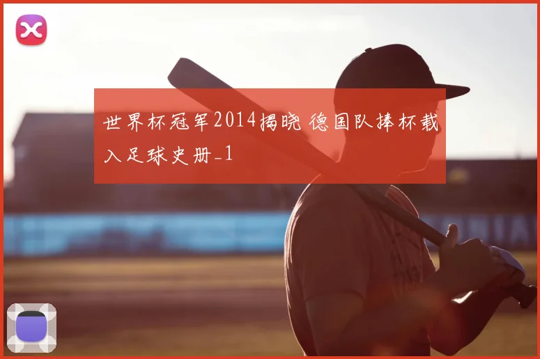 世界杯冠军2014揭晓 德国队捧杯载入足球史册_1